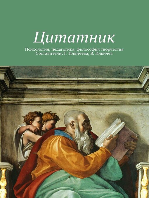 Title details for Цитатник by Коллектив авторов - Available